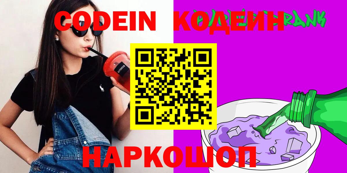 Кодеиновый сироп Lean Purple Drank  Вход с VPN  Юрга 