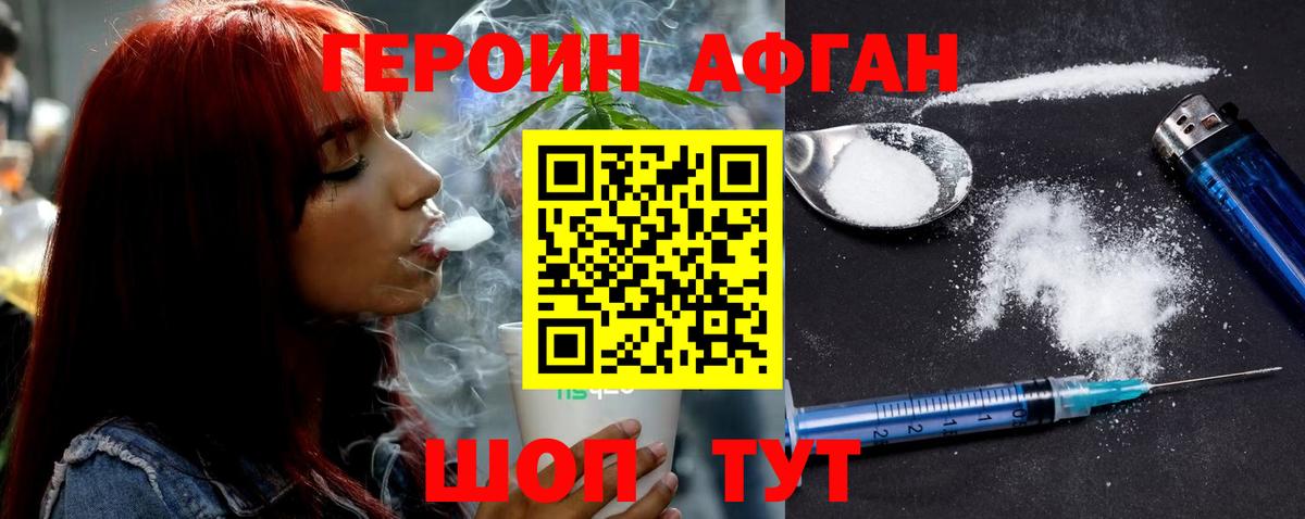 Героин афганец Юрга